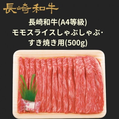 【ミートハウス西海】長崎和牛モモスライスしゃぶしゃぶ・すき焼き用　500g
