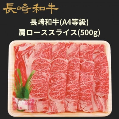 【ミートハウス西海】長崎和牛肩ローススライス　500g
