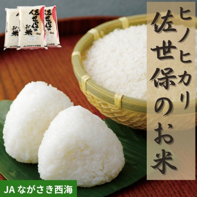 佐世保の米ひのひかり　計15kg【JAながさき西海】