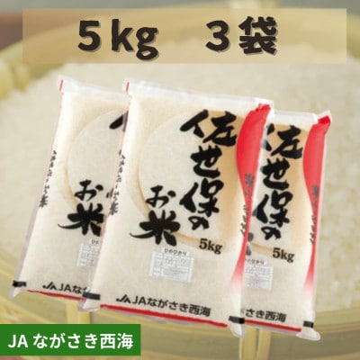 佐世保の米ひのひかり　計15kg【JAながさき西海】