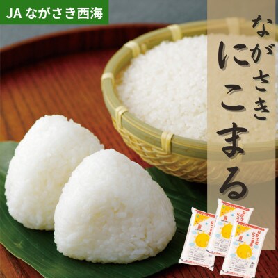 ながさきにこまる　計15kg【JAながさき西海】