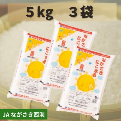 ながさきにこまる　計15kg【JAながさき西海】