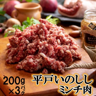平戸いのしし 挽き肉 ミンチ(600g[200g×3パック])