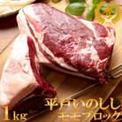 平戸いのしし モモ ブロックカット バーベキュー・ローストハム用(1kg)