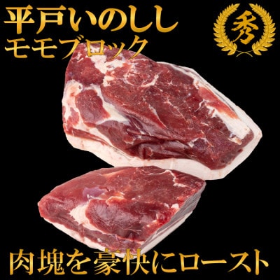平戸いのしし モモ ブロックカット バーベキュー・ローストハム用(1kg)