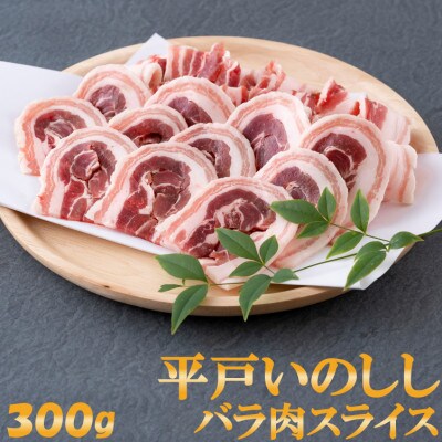 平戸いのしし バラ肉 焼肉・すき焼き・ぼたん鍋用 スライス(300g)