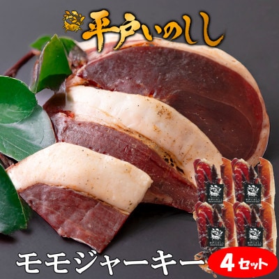 NEWジビエ「平戸いのしし」モモジャーキー 30g×4パック 猪肉