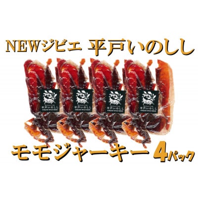 NEWジビエ「平戸いのしし」モモジャーキー 30g×4パック 猪肉