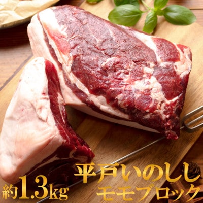 平戸いのしし モモ ブロック 約1.3kg