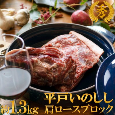 平戸いのしし 肩ロース ブロック 約1.3kg