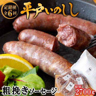【毎月定期便】平戸いのしし 猪肉 粗挽きソーセージ フランクフルト3本150g×3パック全6回