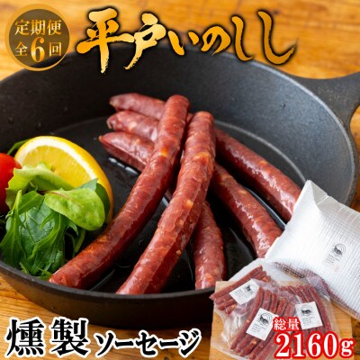 【毎月定期便】平戸いのしし 猪肉燻製ソーセージ 5本120g×3パック(ウインナーソーセージ)全6回