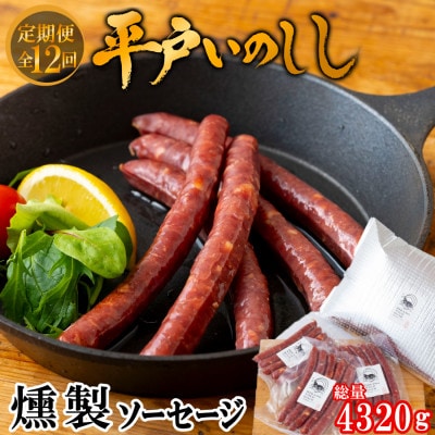【毎月定期便】平戸いのしし 猪肉燻製ソーセージ5本120g×3パック(ウインナーソーセージ)全12回
