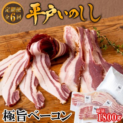 【毎月定期便】平戸いのしし 猪肉 極旨ベーコンスライス 100g×3セット全6回
