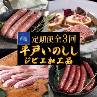 【毎月定期便】平戸いのしし肉加工品 パテ・ド・カンパーニュ 粗挽き&燻製ソーセージ ベーコン全3回