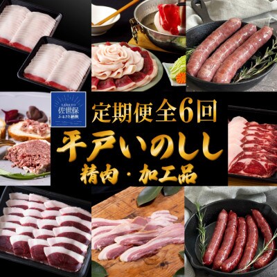 【毎月定期便】平戸いのしし肉(ロース モモ 肩ロース)と加工品(パテ ソーセージ ベーコン)全6回