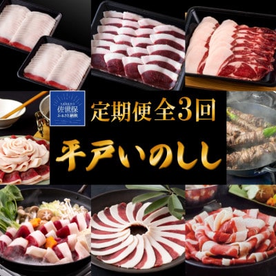 【毎月定期便】平戸いのしし しゃぶしゃぶ ぼたん鍋 焼肉用 猪肉スライス全3回