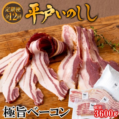 【毎月定期便】新感覚 平戸いのしし 極旨ベーコン スライス3セット全12回