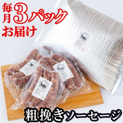 【毎月定期便】新感覚 ジビエ 平戸いのしし 粗挽きソーセージ 各3セット全12回