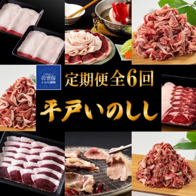 【毎月定期便】新感覚 ジビエ 平戸いのしし三昧 ( ロース肉 モモ肉 肩ロース肉 バラ肉 )全6回