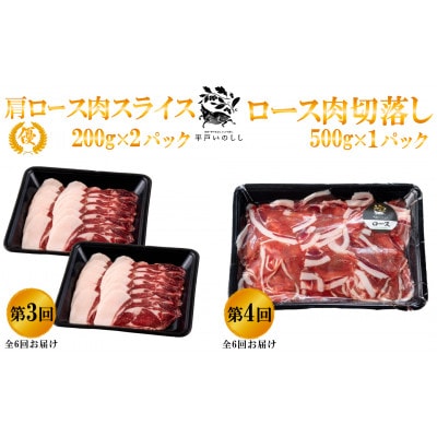 【毎月定期便】新感覚 ジビエ 平戸いのしし三昧 ( ロース肉 モモ肉 肩ロース肉 バラ肉 )全6回