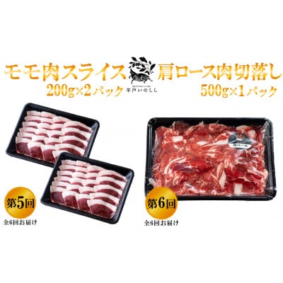 【毎月定期便】新感覚 ジビエ 平戸いのしし三昧 ( ロース肉 モモ肉 肩ロース肉 バラ肉 )全6回