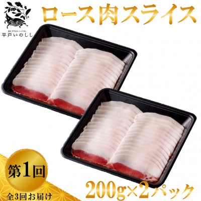 【毎月定期便】新感覚 ジビエ 平戸いのししスライス  ( ロース肉 モモ肉 肩ロース肉 )全3回