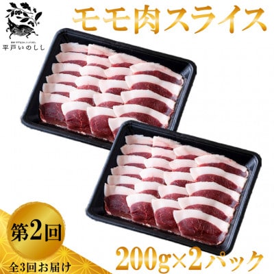 【毎月定期便】新感覚 ジビエ 平戸いのししスライス  ( ロース肉 モモ肉 肩ロース肉 )全3回