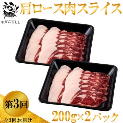 【毎月定期便】新感覚 ジビエ 平戸いのししスライス  ( ロース肉 モモ肉 肩ロース肉 )全3回