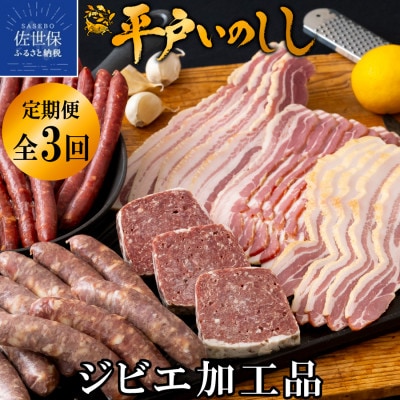 【毎月定期便】新感覚 ジビエ 平戸いのしし 加工品 ( パテ ソーセージ ベーコン )全3回