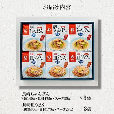 【具材付き】長崎ちゃんぽん・皿うどん 6人前(各3人前)詰合せ[みろく屋](佐世保市)