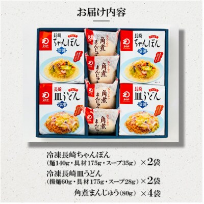 【具材付き】長崎ちゃんぽん2食・皿うどん2食・角煮まんじゅう4個詰合せ[みろく屋](佐世保市)