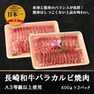 長崎和牛バラカルビ焼肉(A3等級以上使用)400g×2パック
