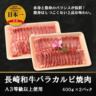 長崎和牛バラカルビ焼肉(A3等級以上使用)400g×2パック