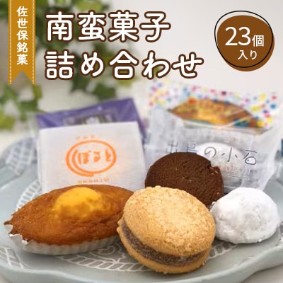 南蛮菓子詰め合わせ