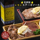 佐世保レモンステーキソース　5本