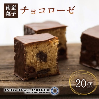 【ぽると総本舗】南蛮菓子「チョコローゼ」　20個