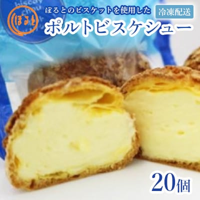 【ぽると総本舗】ポルトビスケシュー　20個