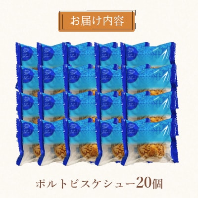 【ぽると総本舗】ポルトビスケシュー　20個