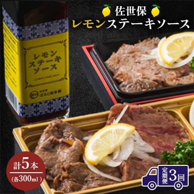 【毎月定期便】佐世保レモンステーキソース　5本全3回