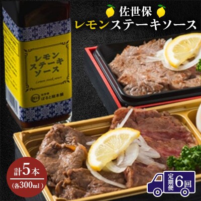 【毎月定期便】佐世保レモンステーキソース　5本全6回
