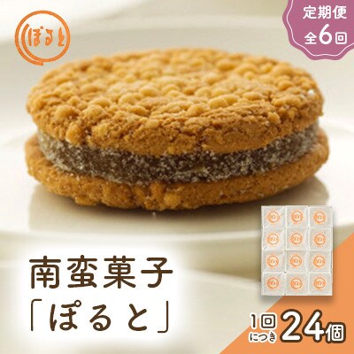 【毎月定期便】【ぽると総本舗】南蛮菓子「ぽると」　24個全6回
