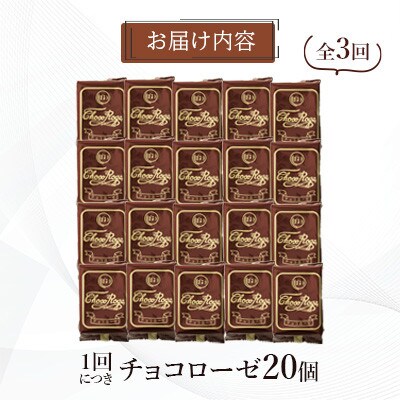 【毎月定期便】【ぽると総本舗】南蛮菓子「チョコローゼ」　20個全3回