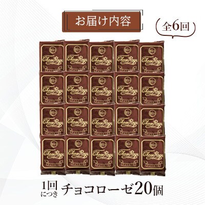 【毎月定期便】【ぽると総本舗】南蛮菓子「チョコローゼ」　20個全6回