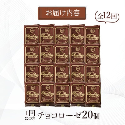 【毎月定期便】【ぽると総本舗】南蛮菓子「チョコローゼ」　20個全12回