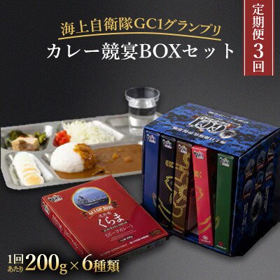 【毎月定期便】海上自衛隊GC1グランプリカレー競宴BOXセット全3回
