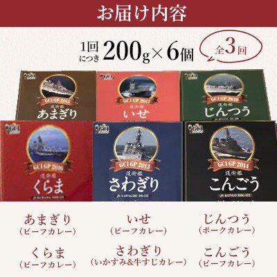 【毎月定期便】海上自衛隊GC1グランプリカレー競宴BOXセット全3回