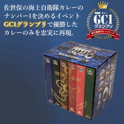 【毎月定期便】海上自衛隊GC1グランプリカレー競宴BOXセット全12回