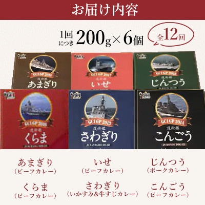 【毎月定期便】海上自衛隊GC1グランプリカレー競宴BOXセット全12回