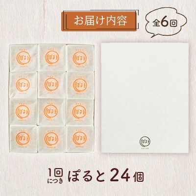 【毎月定期便】【ぽると総本舗】南蛮菓子「ぽると」　24個全6回